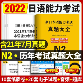 日语n2真题 2022新日本语能力考试历年真题大全 2016年7月至2021年7月真题