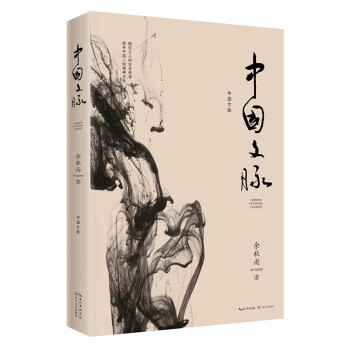 中国文脉（《文化苦旅》后余秋雨珍视的总结之作）2019年版