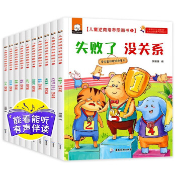 儿童逆商培养绘本（升级版有声伴读 套装全12册）儿童情绪情商管理教育书籍 [3-6岁]