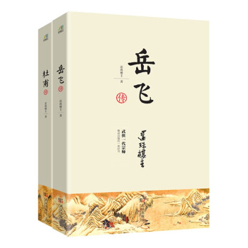 杜甫传+岳飞传（武侠小说大师还珠楼主撰写的两本经典传记）套装共2册