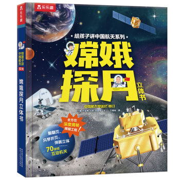 给孩子讲中国航天系列：嫦娥探月 中国航空航天知识 探索嫦娥工程 太空百科童书 【3-6岁】乐乐趣立体书 [3-6岁]