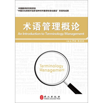 术语管理概论 [An Introduciton to Terminology Management]
