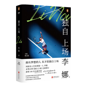 独自上场：国际网球名人堂亚洲第一人李娜亲笔自传《独自上场》全新修订！ 下载