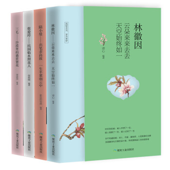 中国现代传奇女性系列传记（林徽因+张爱玲+三毛+陆小曼）立体封面珍藏版