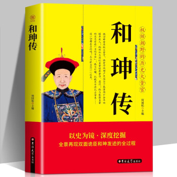 和珅传 中国古代历史名人故事 下载