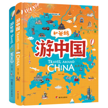 献给孩子的超有趣世界地理百科绘本：游世界 游中国（共2册） [3-6岁] 下载