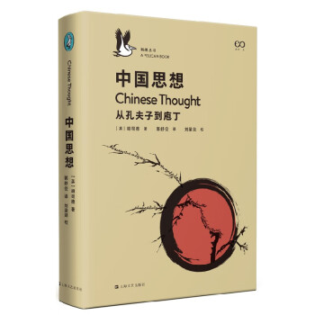 中国思想（鹈鹕丛书011）