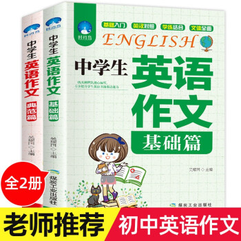 中学生英语作文 （全套2册）基础篇+典范篇 优秀范文+双语中英对照+真题训练 下载