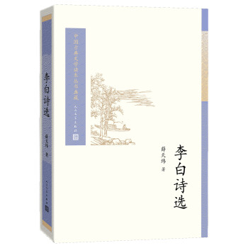 中国古典文学读本丛书典藏：李白诗选 下载