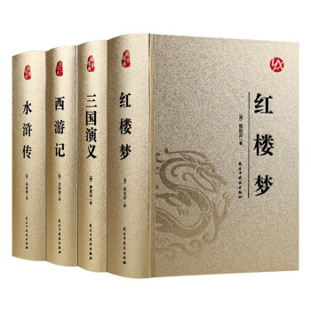 烫金精装-四大名著（全4册）红楼梦+西游记+水浒传+三国演义