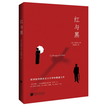 红与黑（司汤达诞辰240周年纪念版本，翻译泰斗罗新璋全新翻译。） 下载