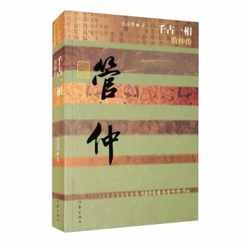 中国历史文化名人传丛书：千古一相——管仲传 下载