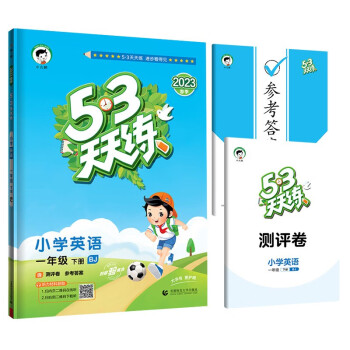 53天天练 小学英语 一年级下册 BJ 北京版 2023春季 含测评卷 参考答案
