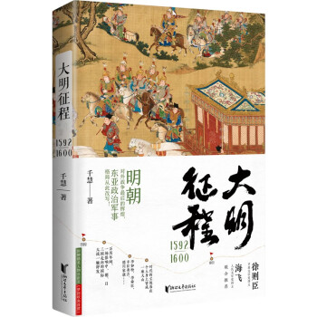 大明征程1592-1600（明朝对外战争最后的辉煌，东亚政治军事格局从此改写！）
