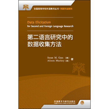 第二语言研究中的数据收集方法(高等学校外语教师丛书.科研方法系列)(2017)