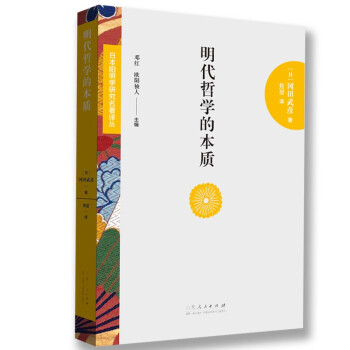 日本阳明学研究名著译丛——明代哲学的本质