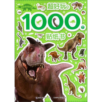 探秘恐龙世界超好玩的1000个贴纸书 [3—8岁]