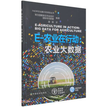 E-农业在行动--农业大数据/FAO中文出版计划项目丛书