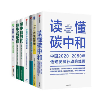 碳中和经济学丛书（全7册）：一本书读懂碳中和+碳中和革命+碳中和时代+碳达峰碳中和+中国碳中和通 下载