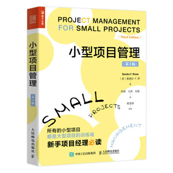 小型项目管理（第3版）（人邮普华出品）