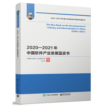 2020―2021年中国软件产业发展蓝皮书