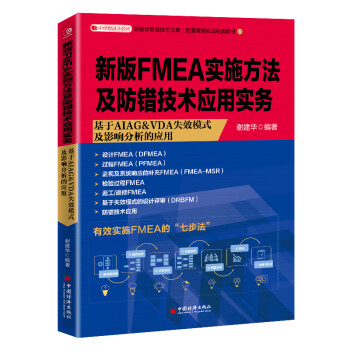 新版FMEA实施方法及防错技术应用实务