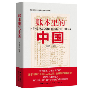 账本里的中国：中宣部2019年主题出版重点出版物，向新中国成立70周年献礼！