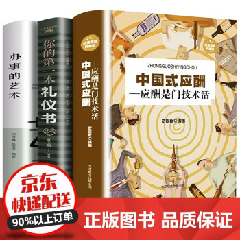 3册 中国式应酬书+你的第一本礼仪书+办事的艺术 应酬是门技术活 人际与社交图书籍 下载