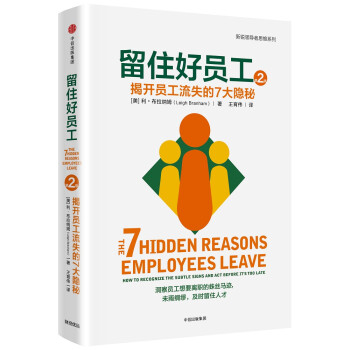 留住好员工 揭开员工流失的7大隐秘 中信出版社 [The 7 Hidden Reasons Employees Leave:How to Recognize the Subtle Signs and Act Before It's too Late]
