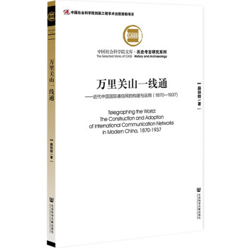 万里关山一线通：近代中国国际通信网的构建与运用（1870—1937） 下载