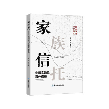 家族信托——中国实践及海外借鉴 下载