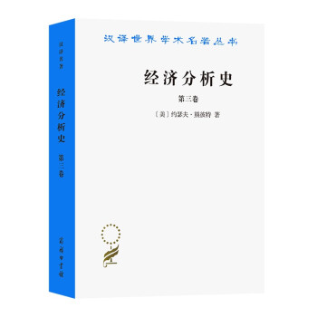 经济分析史(第三卷)(汉译名著本)