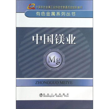 有色金属系列丛书：中国镁业 下载