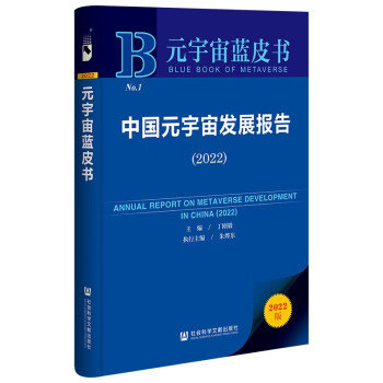 元宇宙蓝皮书：中国元宇宙发展报告（2022） 下载