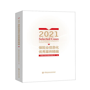 2021保险业信息化优秀案例精编