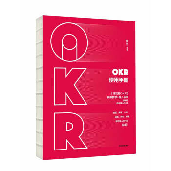 OKR使用手册 姚琼 《这就是OKR》配套图书 中信出版社