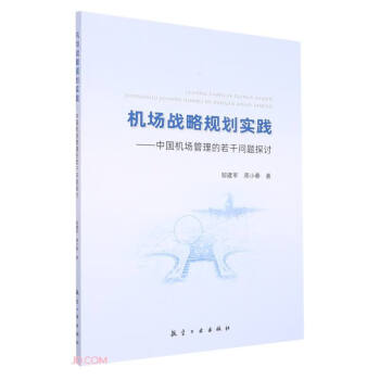 机场战略规划实践--中国机场管理的若干问题探讨 下载