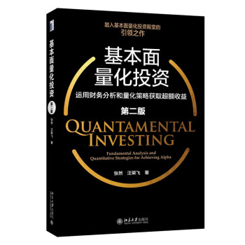 基本面量化投资:运用财务分析和量化策略获取超额收益（第二版）