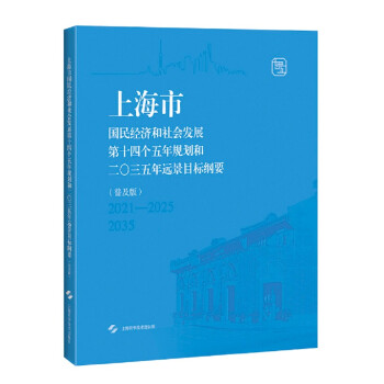 上海市国民经济和社会发展第十四个五年规划和二0三五年远景目标纲要（普及版）