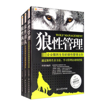 狼性管理+狼性团队+狼性执行套装全3册
