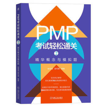 PMP考试轻松通关2：精华概念与模拟题