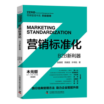 营销标准化：B2B新利器