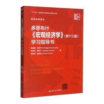 多恩布什《宏观经济学》（第十三版）学习指导书/经济科学译丛 下载