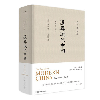 史景迁作品·追寻现代中国：1600—1949