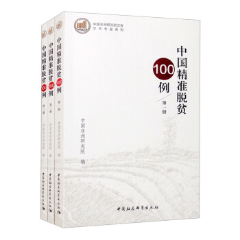 中国精准脱贫100例·全三册 下载