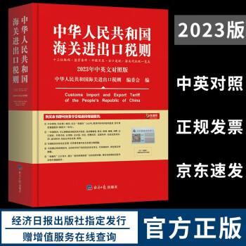 2023年新版中华人民共和国海关进出口税则 HS编码书 海关大本 税率税号监管条件
