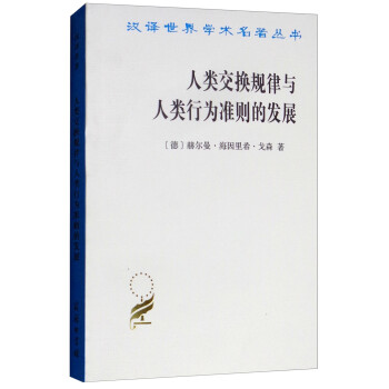 人类交换规律与人类行为准则的发展/汉译世界学术名著丛书