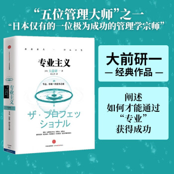 专业主义（大前研一经典系列）“日本仅有的一位极为成功的管理学宗师”大前研一经典作品  中信出版 下载