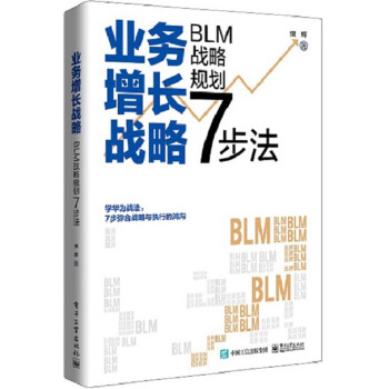 业务增长战略 : BLM战略规划7步法 下载