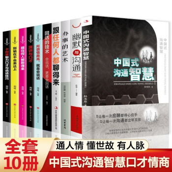 全10册中国式沟通智慧幽默与沟通回话的技术办事的艺术跟任何人都聊得来人际交往礼仪智慧应酬提升人缘 下载